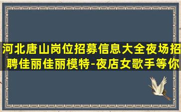 哈尔滨夜总会招聘